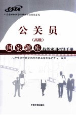 公关员(高级)国家题库技能实训指导手册