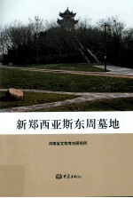 新郑西亚斯东周墓地