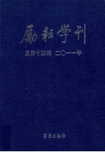 励耘学刊 文学卷 2011年 第2辑 总第14辑 语言卷 2011年 第2辑 总第14辑