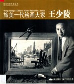 旅美一代绘画大家 王少陵