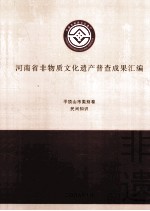 河南省非物质文化遗产普查成果汇编 平顶山市类别卷 民间知识