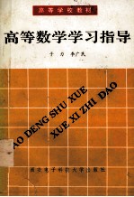 高等数学学习指导