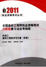 全国造价工程师执业资格考试三阶段复习法应考指南 科目3 建设工程技术与计量（安装）