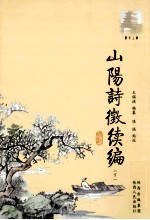山阳诗征续编 下