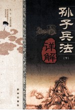 孙子兵法详解 下