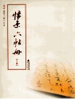 选堂临碑十二种 第6册 怀素六帖册 上