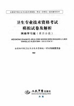 2010卫生专业技术资格考试模拟试卷及解析 网络学习版 第4分册