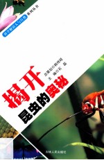 揭开昆虫的奥秘
