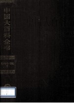 中国大百科全书 电子学与计算机 1