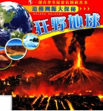 追根溯源大探秘 狂野地球