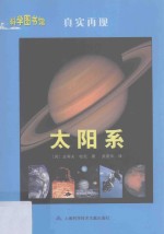 科学图书馆 太阳系