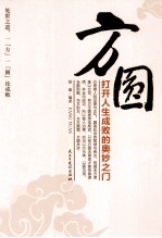 方圆 打开人生成败的奥妙之门