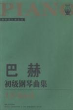 巴赫初级钢琴曲集 大开版