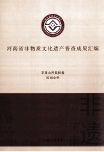 河南省非物质文化遗产普查成果汇编 平顶山市类别卷 民间文学 9