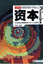 资本 30岁前必须拥有的10大人生资本