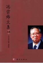 冯宗炜文集 上