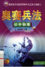 金牌奥赛兵法 初中物理
