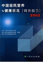 中国居民营养与健康状况调查报告 2002