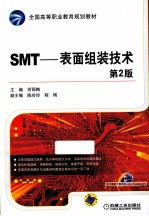 SMT 表面组装技术 第2版