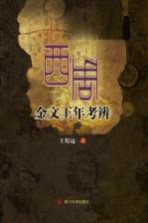 西周金文王年考辨