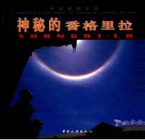 神秘的香格里拉