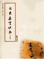 选堂临碑十二种 第9册 书米南宫论书 下