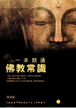 一本就通 佛教常识