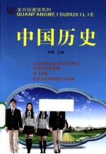 全方位速读系列 中国历史