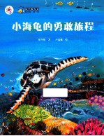 中国首部海洋童话绘本 小海龟的勇敢旅程