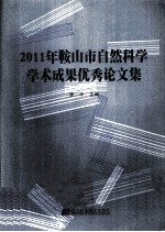 2011年鞍山市自然科学学术成果优秀论文集