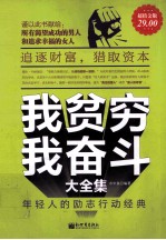 我贫穷 我奋斗大全集 年轻人的励志行动经典