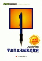 “四特”教育系列丛书 学生民主法制素质教育