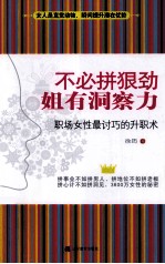 不必拼狠劲 姐有洞察力 职场女性最讨巧的升职术