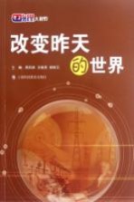 物理大视野 改变昨天的世界