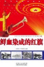 鲜血染成的红旗