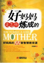 好妈妈是怎样炼成的 好妈妈的22堂智慧教育课