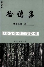 龙人丛书 拾穗集
