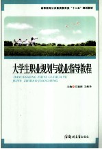 大学生职业规划与就业指导教程