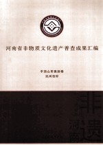 河南省非物质文化遗产普查成果汇编 平顶山市类别卷 民间信仰 1
