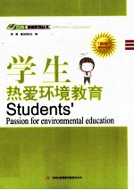 “四特”教育系列丛书 学生热爱环境教育