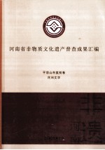 河南省非物质文化遗产普查成果汇编 平顶山市类别卷 民间文学 41