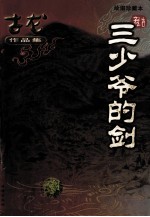 三少爷的剑 绘图珍藏本