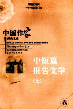 中国作家经典文库 中短篇报告文学 7