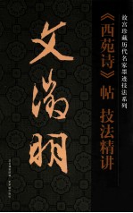 明·文徵明《西苑诗》帖 技法精讲