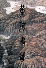 黄河画赞
