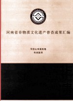 河南省非物质文化遗产普查成果汇编 平顶山市类别卷 传统医药 5