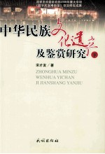 中华民族文化遗产及鉴赏研究 下