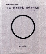 首届“沙飞摄影奖”获奖者作品集