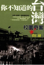你不知道的台湾校园奇案
