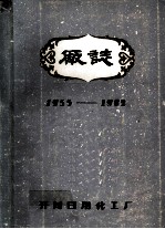 开封日用化工厂厂志 1955-1982